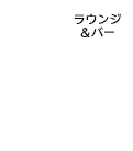 ラウンジバー＆バー 北風