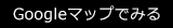 Googleマップでみる